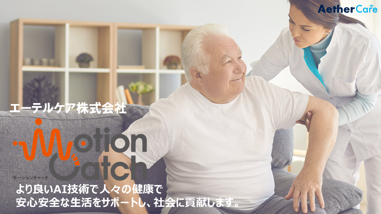 エーテルケア株式会社 | AIで支える、健康で安心な毎日